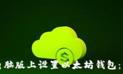  如何在电脑版上设置以太坊钱包：详细指南