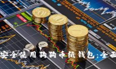 如何安全使用狗狗币纸钱包：全面指南