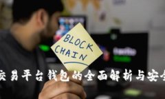 数字货币交易平台钱包的