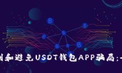 如何识别和避免USDT钱包