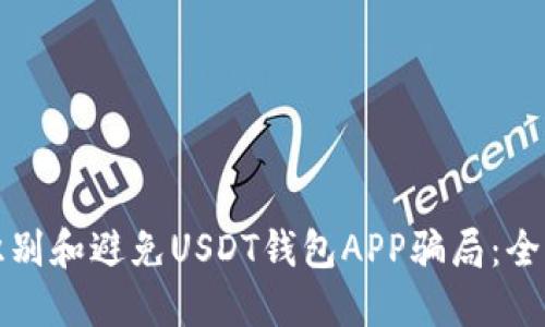 如何识别和避免USDT钱包APP骗局：全面指南
