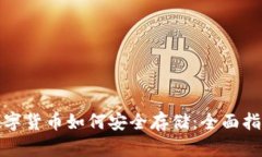 数字货币如何安全存储：