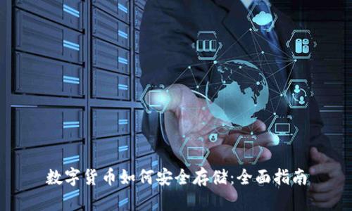 数字货币如何安全存储：全面指南
