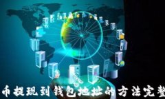 比特币提现到钱包地址的方法完整指南