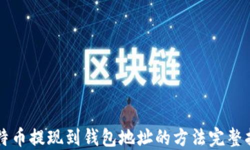 
比特币提现到钱包地址的方法完整指南