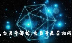 USDT钱包交易号解析：交易号是否相同及其影响