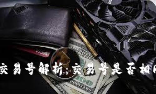USDT钱包交易号解析：交易号是否相同及其影响