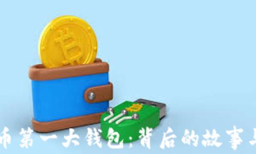 
揭秘比特币第一大钱包：背后的故事与未来展望