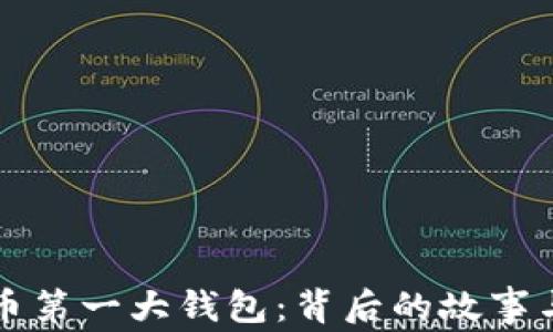 
揭秘比特币第一大钱包：背后的故事与未来展望
