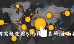 如何高效使用Bitpie交易所