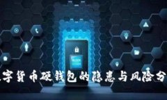 数字货币硬钱包的隐患与