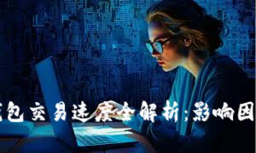 区块链钱包交易速度全解析：影响因素与技巧