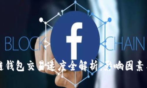 区块链钱包交易速度全解析：影响因素与技巧