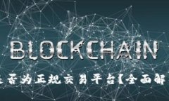 香港交易所是否为正规交易平台？全面解析与投