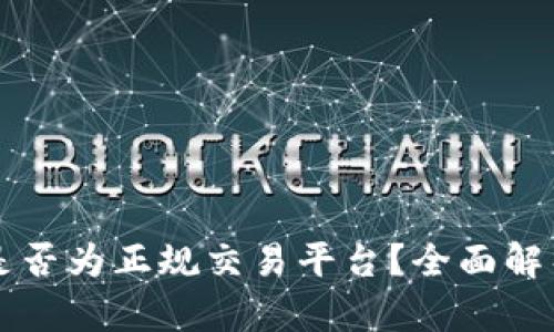 香港交易所是否为正规交易平台？全面解析与投资指南