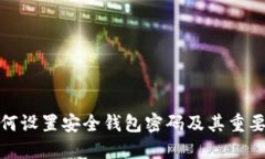如何设置安全钱包密码及其重要性