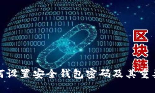 如何设置安全钱包密码及其重要性