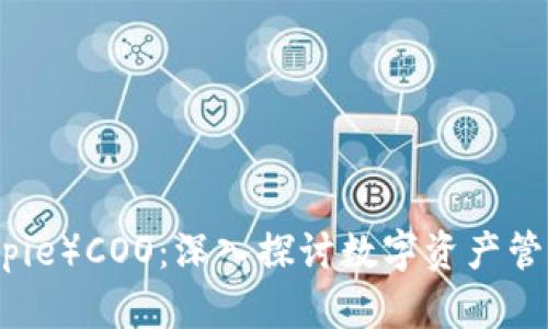 比特派（Bitpie）COO：深入探讨数字资产管理与安全性
