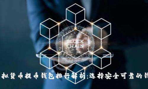 2023年虚拟货币提币钱包排行解析：选择安全可靠的钱包是关键