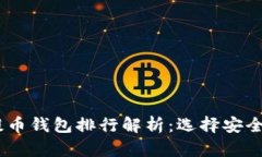 2023年虚拟货币提币钱包排行解析：选择安全可靠