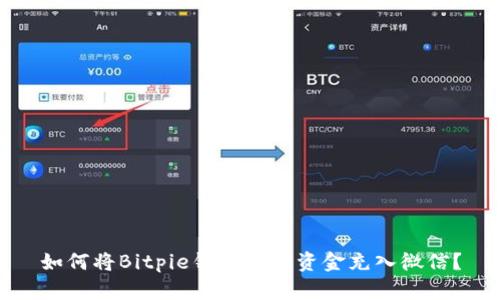 如何将Bitpie钱包中的资金充入微信？