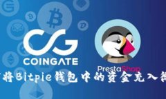 如何将Bitpie钱包中的资金充入微信？
