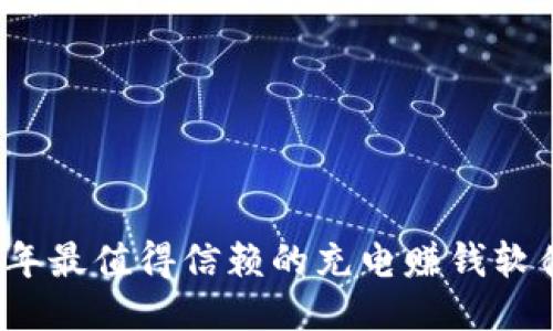 2023年最值得信赖的充电赚钱软件推荐