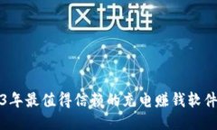2023年最值得信赖的充电赚钱软件推荐