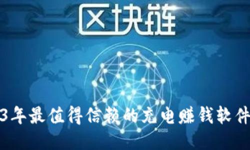2023年最值得信赖的充电赚钱软件推荐