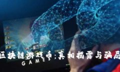 AGC区块链游戏币：真相揭