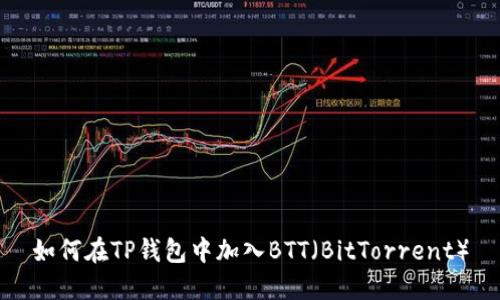 如何在TP钱包中加入BTT（BitTorrent）