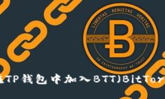如何在TP钱包中加入BTT（BitTorrent）