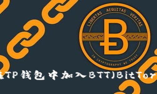 如何在TP钱包中加入BTT（BitTorrent）