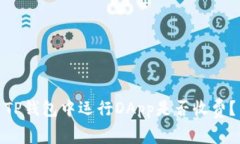 TP钱包中运行DApp是否收费