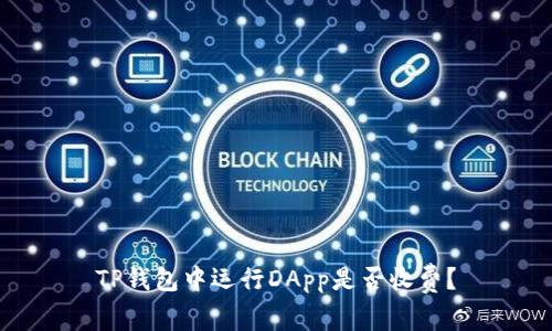 TP钱包中运行DApp是否收费？