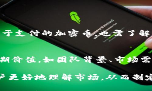 

  区块链加密币怎么使用？全面解读与实用技巧 / 

关键词

 guanjianci 区块链, 加密币, 加密货币, 数字钱包, 投资理财 /guanjianci 

详细介绍

随着区块链技术的逐渐普及，加密币成为越来越多投资者和普通用户的关注焦点。加密货币如比特币、以太坊等，不仅成为了一种新的投资工具，还推动了数字经济的发展。那么，区块链加密币到底是怎么使用的呢？本文将深入探讨这一主题。

区块链加密币的使用方式可以分为几个主要方面：购买、存储、交易、投资和支付。每个方面都有其独特的操作方式和注意事项，下面我们将逐一分析这些使用方式。

购买加密币
购买加密币是初学者接触数字货币的第一步。用户可以通过多种平台购入加密币，包括集中交易所（如Binance、Coinbase等）和去中心化交易所（如Uniswap）。一般来说，集中交易所的流动性更强，操作界面更友好，适合新手使用；而去中心化交易所则更符合去中心化的理念，适合有一定经验的用户。

注册好交易所账户后，用户需要通过身份验证（KYC）来满足合规要求。完成验证后，可以绑定自己的银行账户或信用卡，以便于进行资金的充值。充值成功后，就可以选择自己想要交易的加密币，输入购买的数量，确认交易后即可完成购买。

存储加密币
购买成功后，存储加密币是另一个重要的步骤。加密币可以存储在数字钱包中，包括热钱包和冷钱包两种形式。热钱包是在线的，方便随时进行交易，但安全性较低；冷钱包则是离线的，安全性较高，适合长期存储。

用户可以选择不同的钱包类型来存储自己的加密币。比如硬件钱包（如Ledger和Trezor）是目前安全性最高的选择，可以有效防止黑客攻击和病毒入侵。而软件钱包则可以在手机或电脑上下载，如MetaMask、Trust Wallet等，适合频繁交易的用户。

交易加密币
除了购买后直接持有，加密币的一个重要用途是进行交易。用户可以选择在集中交易所或去中心化交易所上进行交易。在这些平台上，用户可以将手中的加密币按照市场价格进行买卖交易。

在进行交易时，用户需注意市场波动，因为加密币的价格波动通常较大。建议用户在交易前做好市场调研，了解当前市场趋势和价格走势。此外，还要合理设定止损和止盈价格，以控制交易风险。

投资理财
随着加密市场的逐渐成熟，越来越多的用户开始将加密币视为一种投资工具。用户可以购买不同的加密币，形成自己的投资组合。同时，也可以通过参与DeFi（去中心化金融）项目，获取更高的收益。

在投资加密币时，用户需谨慎选择项目。一些流行的投资方式包括质押（Staking）、流动性挖矿和收益农场（Yield Farming）。例如，通过质押可以将手中的加密币锁定在网络中，从而获得额外的奖励；流动性挖矿则是将资金提供给交易所，以获取手续费分享。需要注意的是，这些投资方式的风险也比较高，用户应根据自己的风险承受能力制定投资策略。

支付和消费
加密币不仅仅是投资工具，它们也可以用作支付和消费。目前，已经有越来越多的商家开始接受加密币作为支付方式，如特斯拉、PayPal等。这为加密货币的实际应用开辟了新的前景。

用户在进行支付时，需使用数字钱包中的相应功能，生成二维码或支付地址，将相应数量的加密币转账给商家。这样的支付方式不仅便捷，还能降低交易成本，尤其在跨境支付方面效果更为明显。

常见问题解答

问题一：加密币的安全性如何保障？
在使用加密币时，安全性是一个不能忽视的重点。因为加密币交易的特性，使得一旦资产被盗取，几乎无法追回。用户应采取多种措施来保障自身资产的安全性。

首先，选择可信的交易所是重要的一步，用户应查看交易所的口碑和是否有过安全事故。其次，尽量使用硬件钱包等冷钱包进行长期储存，避免将所有资产存放在热钱包中。定期更换密码也是保护账户安全的有效措施。此外，不要随意点击不明链接或下载来路不明的软件，以防账号信息泄露。

问题二：如何选择适合的加密币投资？
在选择加密币进行投资时，用户应考虑多个因素。首先，了解加密货币项目背后的技术团队和商业模式是非常重要的。项目的透明度和发展前景都可能影响其市场价值。其次，关注社区的活跃程度。活跃的社区通常意味着更广泛的应用和支持，能给项目带来潜在的增长动力。

另外，建议用户对市场趋势保持敏感。可以通过各大新闻网站和论坛，获取最新的市场动态和行情分析。最后，投资时要理性操作，切勿盲目追涨，做到有计划地分批建仓与止损策略。

问题三：加密币的税收问题应该如何处理？
加密币的税收问题因不同国家的政策而异。一般来说，许多国家将加密货币视为资产，用户在进行交易、投资时可能产生的收益需要申报并交纳相关税费。

用户应了解自己所在国家和地区的税收政策，确保合法合规。有些情况下，用户在出售加密币后产生的利润，将被认为是资本利得，而应交纳相关税款。此外，对于用于支付的加密币，也需了解其可能产生的交易税问题。建议在进行较大金额的交易时，咨询专业的税务顾问，确保不会涉及到税务上的问题。

问题四：如何进行加密币的专业投资？
想要进行专业的加密币投资，用户需具备一定的市场分析能力和技术分析能力。常用的分析方式包括基础分析（FA）和技术分析（TA）。基础分析主要关注项目的长期价值，如团队背景、市场需求等；而技术分析则侧重于价格图表的走势与统计数据，帮助分析价格可能的变动趋势。

用户还可以使用各种工具与指标，如相对强弱指数（RSI）、移动平均线（MA）等，来辅助决策。参加相关项目的网络研讨会、阅读白皮书和行业分析报告，也能帮助用户更好地理解市场，从而制定合适的投资战略。此外，加入专业的投资圈子，与其他投资者交流经验和看法，也是获取信息与提升技能的重要途径。

总体而言，区块链加密币的使用方式丰富多样，无论是作为投资工具还是日常支付工具，拥有广大应用场景和无限潜力。希望通过这篇文章，用户能够更加深入地了解加密币的应用，安全地参与到这个快速发展的数字货币市场中。