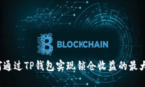 如何通过TP钱包实现锁仓收益的最大化？