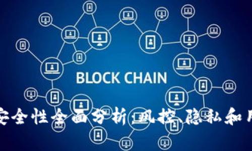 TP钱包安全性全面分析：风控、隐私和用户体验