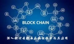 深入探讨质数币区块链技术及其应用