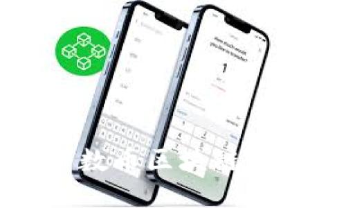 深入探讨质数币区块链技术及其应用