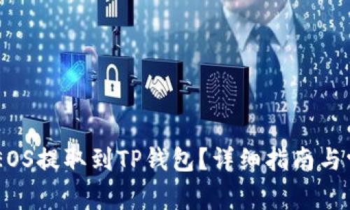 biati如何将EOS提取到TP钱包？详细指南与常见问题解答