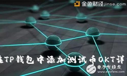如何在TP钱包中添加测试币OKT详细指南