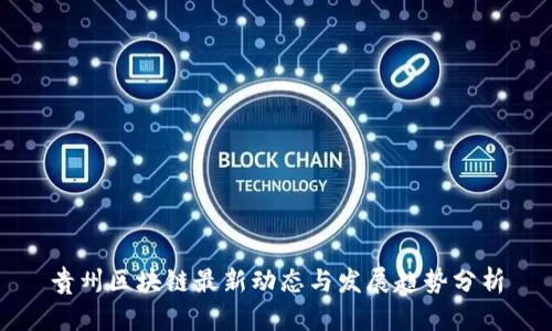 贵州区块链最新动态与发展趋势分析