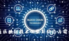 富士通区块链技术的最新