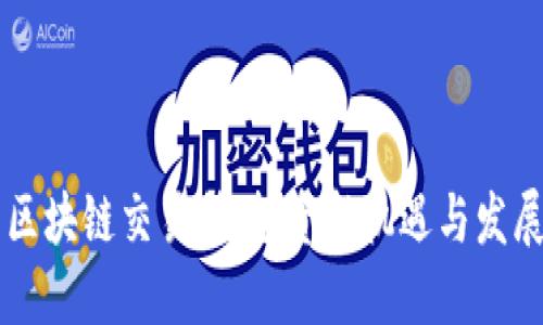 币为区块链交易所：投资新机遇与发展趋势