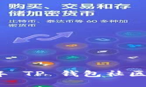 : 2023年 TP 钱包社区排名解析