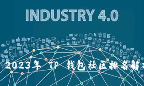 : 2023年 TP 钱包社区排名解析