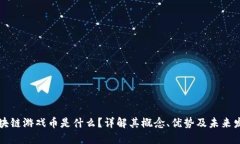 区块链游戏币是什么？详