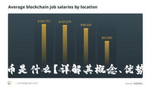 区块链游戏币是什么？详解其概念、优势及未来发展