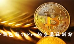 TP钱包与TPPro的主要区别分